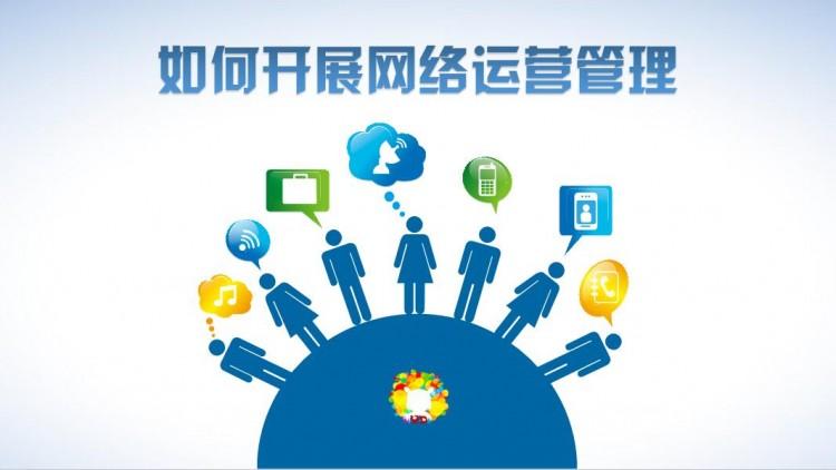 【網(wǎng)絡(luò)運(yùn)營】網(wǎng)絡(luò)運(yùn)營好做嗎？需具備什么素質(zhì)？