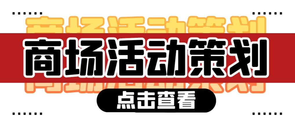 【活動策劃】商場活動策劃需要注意哪些問題？ 