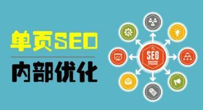【網絡運營】網站優(yōu)化單頁優(yōu)化的六大技巧