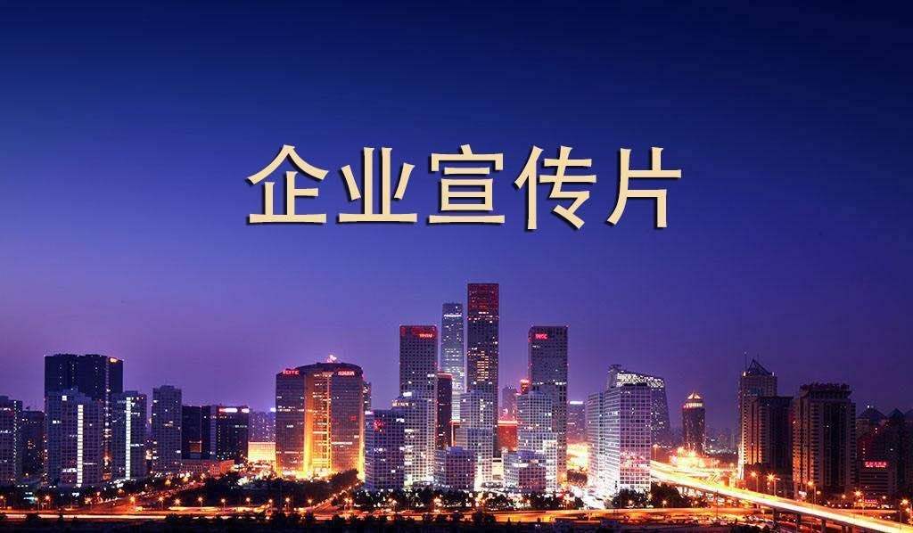【企業宣傳】企業宣傳片呈現多長時間為佳？